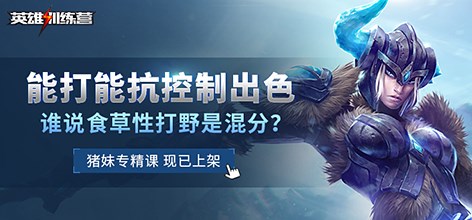 猪妹专精课程 能打能抗控制出色!