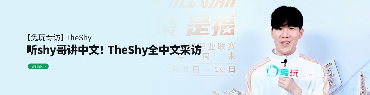 听shy哥讲中文！TheShy全中文采访
