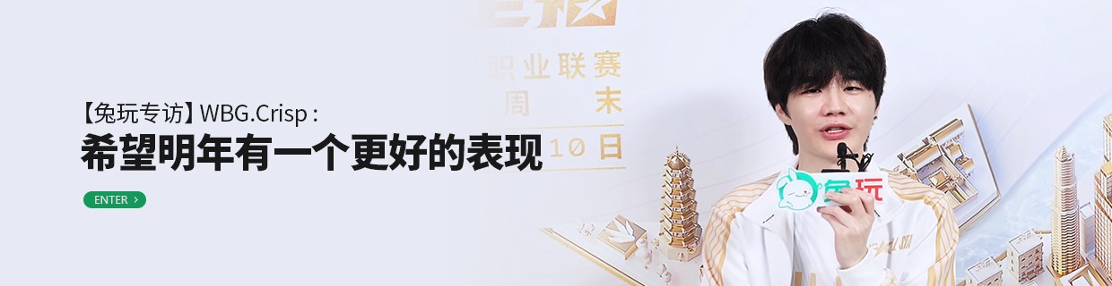 WBG.Crisp：希望我们明年可以在联赛里面有一个更好的表现