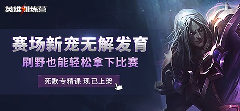 死歌专精课程 赛场新宠无解发育
