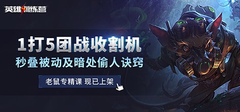 老鼠专精课程 恐怖的团战机关枪!