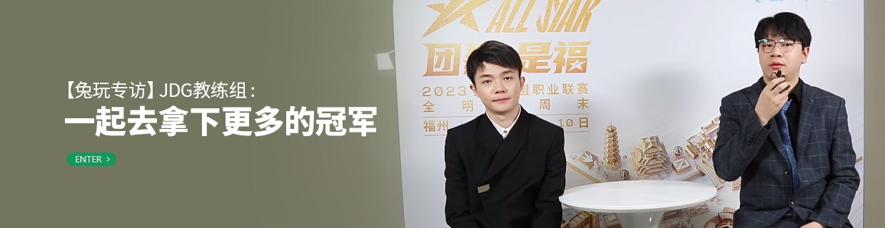 JDG教练组：一起去拿下更多的冠军
