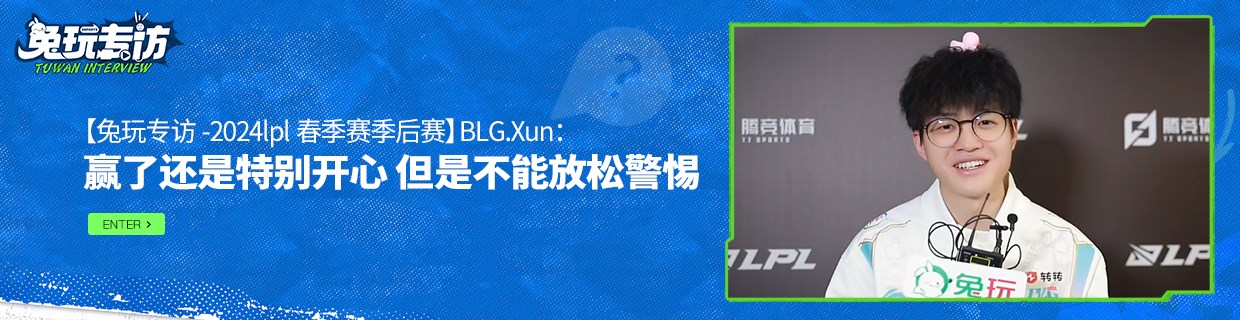 BLG.Xun：赢了还是特别开心，但是不能放松警惕