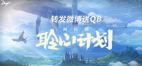 DNF423新版本活动福利 转发评论得QB!